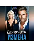 Оксана Алексаева - Одна маленькая измена
