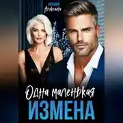Постер книги Одна маленькая измена
