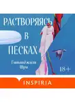Гитанджали Шри - Растворяясь в песках