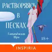Постер книги Растворяясь в песках