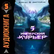 Постер книги Имперский курьер. Том 5