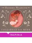 Наташа Мэдисон - Созданная для меня