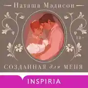 Постер книги Созданная для меня