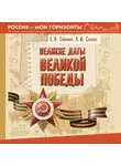 Андрей Саплин - Великие даты Великой Победы