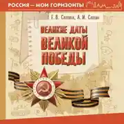 Постер книги Великие даты Великой Победы