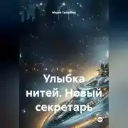 Постер книги Улыбка нитей. Новый секретарь