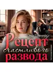 Эва Гринерс - Рецепт счастливого развода