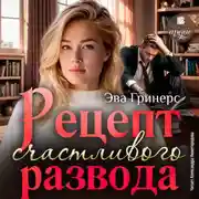 Постер книги Рецепт счастливого развода
