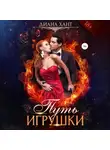 Диана Хант - Путь игрушки