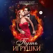 Постер книги Путь игрушки