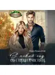 Ника Крылатая - В новый год со старым счастьем