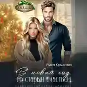 Постер книги В новый год со старым счастьем