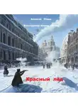 Алексей Птица - Конструктор живых систем: Красный лёд