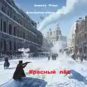 Постер книги Конструктор живых систем: Красный лёд