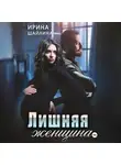 Ирина Шайлина - Лишняя женщина