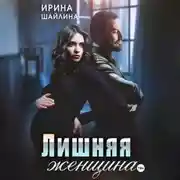 Постер книги Лишняя женщина