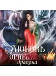 Мия Лаврова - Любовь огненного дракона