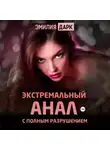 Эмилия Дарк - Экстремальный анал с полным разрушением