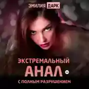 Постер книги Экстремальный анал с полным разрушением