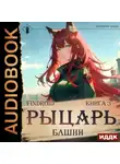 Findroid - Рыцарь Башни. Книга 3