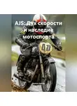 Дьякон Святой - AJS: Дух скорости и наследие мотоспорта
