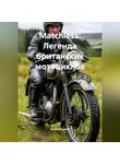 Дьякон Святой - «Matchless: Легенда британских мотоциклов»