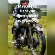Постер книги «Matchless: Легенда британских мотоциклов»