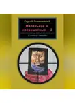 Сергей Семипядный - Маленькие и неприметные-2. В кольце смерти