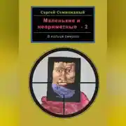 Постер книги Маленькие и неприметные-2. В кольце смерти