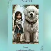 Постер книги Алиса и тайна сказки Перро