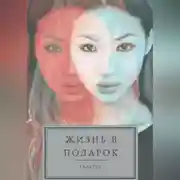 Постер книги Жизнь в подарок