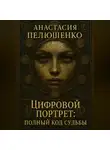 Анастасия Пелюшенко - Цифровой портрет: Полный код судьбы
