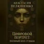 Постер книги Цифровой портрет: Полный код судьбы