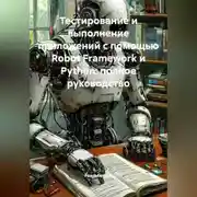 Постер книги Тестирование и выполнение приложений с помощью Robot Framework и Python: полное руководство
