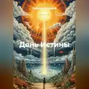 Постер книги День Истины