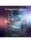 Денис Куклин - Чужое солнце. Начало