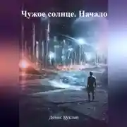 Постер книги Чужое солнце. Начало
