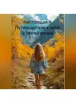 Елена Расстригина - Настоящая Я. Путеводитель к себе, к своей жизни