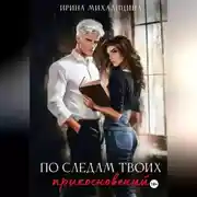 Постер книги По следам твоих прикосновений