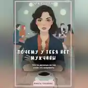 Постер книги Почему у тебя нет мужчины. Что ты делаешь не так и как это исправить