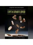 Андрей Миллиардов - Секреты большого дохода. Как монетизировать свои навыки