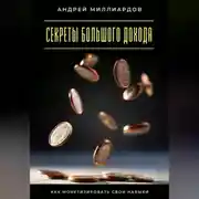 Постер книги Секреты большого дохода. Как монетизировать свои навыки