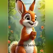 Постер книги Солистка Белочка