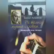 Постер книги Не только музыка к словам… Мемуары под гитару