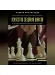 Андрей Миллиардов - Искусство создания шансов. Как найти возможности там, где их не видят