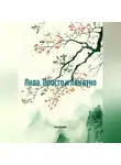 Ольга Блохина - Лила. Просто и понятно