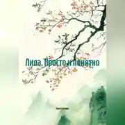 Постер книги Лила. Просто и понятно