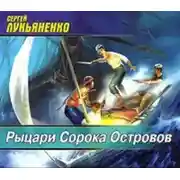 Постер книги Рыцари Сорока Островов