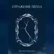 Постер книги Отражение пепла