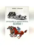 Борис Алмазов - Прощайте и здравствуйте, кони!